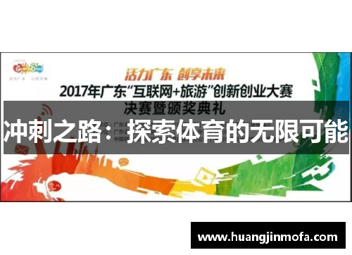 冲刺之路：探索体育的无限可能