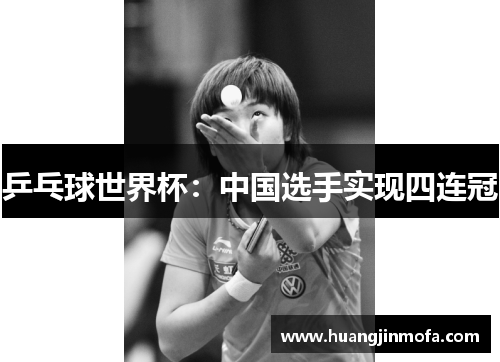 乒乓球世界杯：中国选手实现四连冠