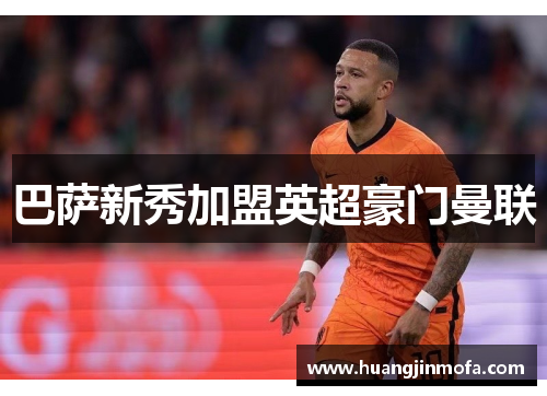 巴萨新秀加盟英超豪门曼联