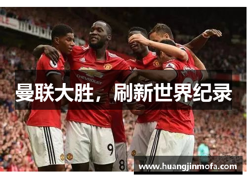 曼联大胜，刷新世界纪录