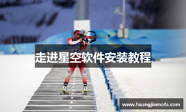 走进星空软件安装教程