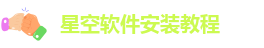 星空软件安装教程